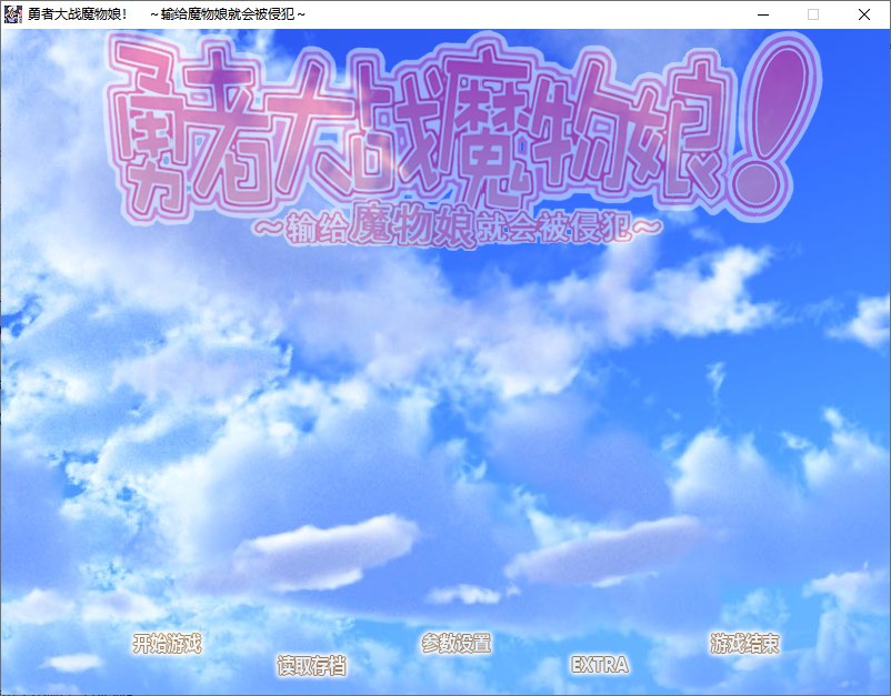 【ADV+RPG/汉化/PC/合集】勇者大战魔物娘系列合集