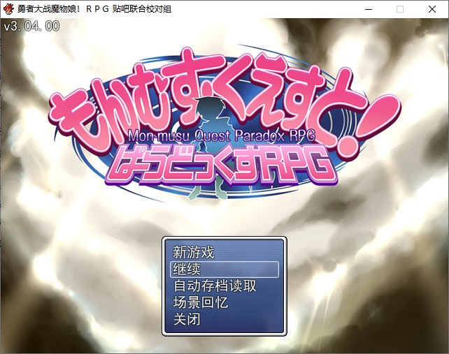 【ADV+RPG/汉化/PC/合集】勇者大战魔物娘系列合集-第2张图片-萌站