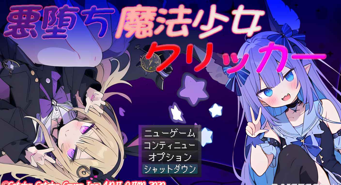 免费【日系RPG新作】恶堕魔法少女 v1.02【安卓joi+PC云汉化】悪堕ち魔法少女クリッカー