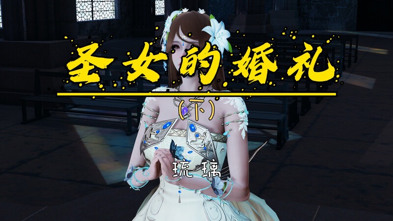 圣女的婚礼01-03(完)+魔女的玩具-第5张图片-萌站