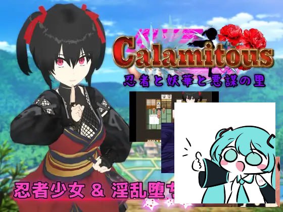 #灾厄忍者妖华与阴谋之乡  #Calamitous 忍者と妖華と悪謀の里 AI汉化版 