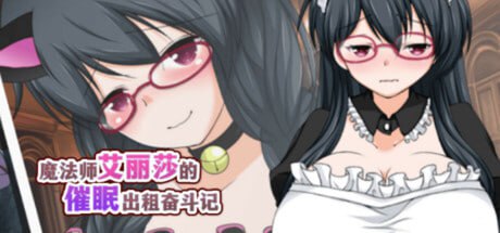✅社团名：#妄想エンデミック ▫️名称：魔法师艾丽莎的催眠出租奋斗记 ▫️原名：魔術師エリシャのさいみん貸出奮闘記 ▫️版本：v1.0.1    -第2张图片-萌站