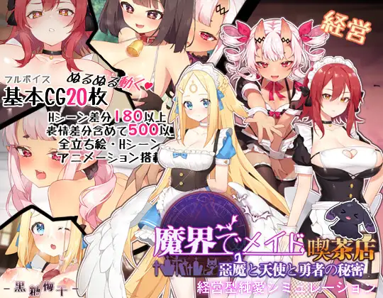 【DLsite/官中/动态/动画/天使/恶魔/cv/女仆/幻想/料理/美食/内射/中出/褐皮/晒痕】~在魔界当女仆~恶魔与天使和勇者的秘密咖啡店~ 【社团名:黒糖梅干/声优:大山チロル / 本多未季/RJ280567】-第6张图片-萌站 【DLsite/官中/动态/动画/天使/恶魔/cv/女仆/幻想/料理/美食/内射/中出/褐皮/晒痕】~在魔界当女仆~恶魔与天使和勇者的秘密咖啡店~ 【社团名:黒糖梅干/声优:大山チロル / 本多未季/RJ280567】-第6张图片-萌站