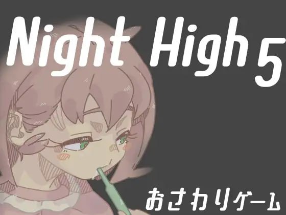 【PC/合集/触摸SLG/动态/睡奸/无汉化】夜高1~5部合集【共843M】【原名：Night High】【2025年06月26日 Night High 5发售】 