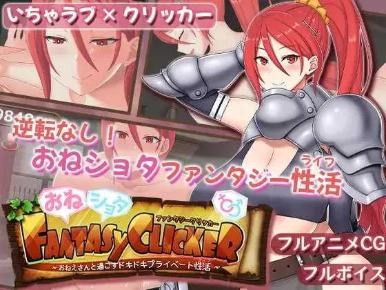 【日系SLG/汉化/动态】和姐姐一起度过的紧张的私人生活～ おねショタファンタジークリッカー～おねえさんと過ごすドキドキプライベート杏活～ Mtool汉化版【1.04G】-第2张图片-萌站