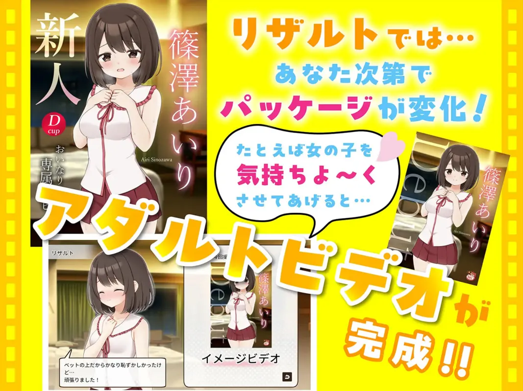 【互动SLG/官中/动态】来拍AV吧!えっちビデオをつくろう!官方中文版【687M】-第8张图片-萌站 【互动SLG/官中/动态】来拍AV吧!えっちビデオをつくろう!官方中文版【687M】-第8张图片-萌站