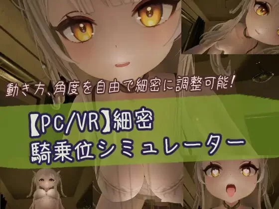 【3D互动/全动态】精密骑乘位模拟器 細密騎乗位シミュレータ PC+VR双版本【871M/新作/CV】-第2张图片-萌站 【3D互动/全动态】精密骑乘位模拟器 細密騎乗位シミュレータ PC+VR双版本【871M/新作/CV】-第2张图片-萌站