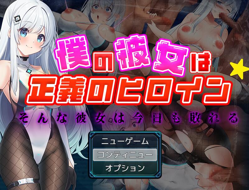 【回合RPG/魔法少女/汉化】我的女友是正义的女英雄~这样的她今天也败北了~(僕の彼女は正義のヒロイン ~そんな彼女は今日も敗れる~)V1.0 AI汉化+全存档-第3张图片-萌站 【回合RPG/魔法少女/汉化】我的女友是正义的女英雄~这样的她今天也败北了~(僕の彼女は正義のヒロイン ~そんな彼女は今日も敗れる~)V1.0 AI汉化+全存档-第3张图片-萌站