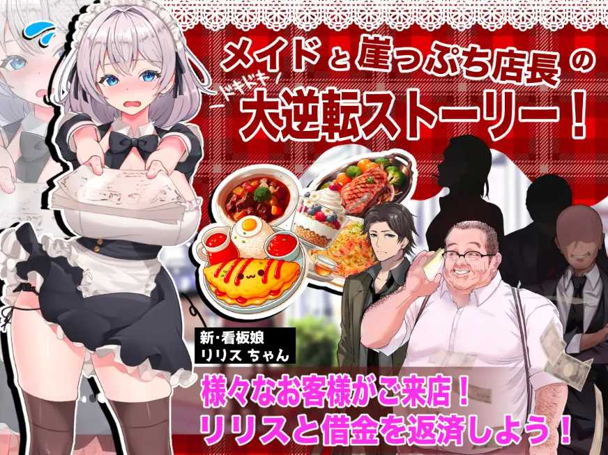 [PC-SLG游戏] [SLG/PC/AI汉化] 逆转女仆咖啡厅 逆転メイドカフェ RenpyThief汉化-第3张图片-萌站