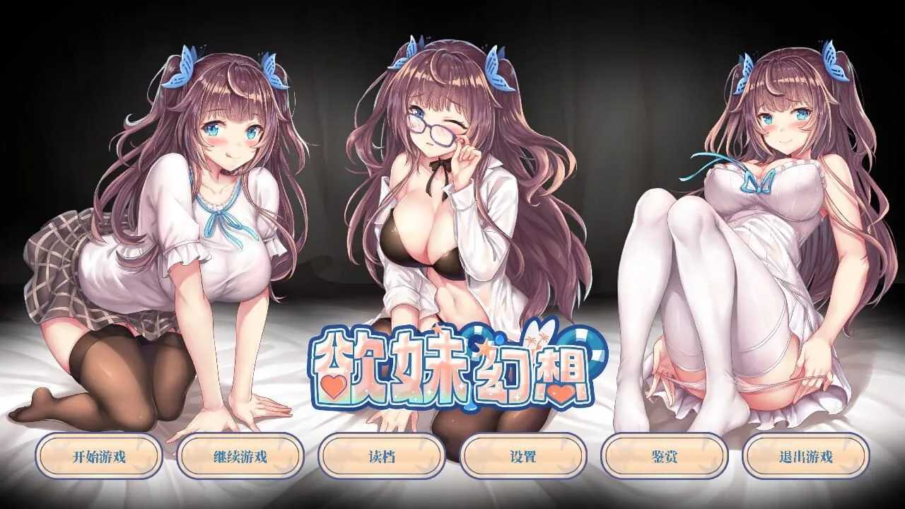 【日系ADV/官中/妹妹】欲妹幻想 官方中文步兵版【1.04G/全CV】-第2张图片-萌站 【日系ADV/官中/妹妹】欲妹幻想 官方中文步兵版【1.04G/全CV】-第2张图片-萌站