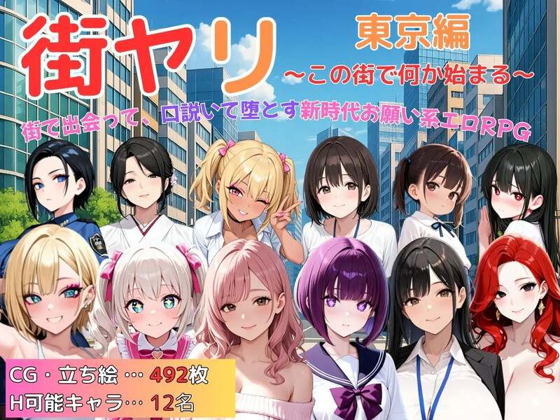 DL7月新作【探索RPG/巨乳/爆乳/动态】街头猎艳 东京篇 ～在这座城市，欲望悄然萌动～（街ヤリ 東京編 〜この街で何か始まる〜） AI汉化版 [1.60G]