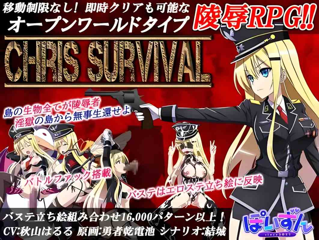 【日系RPG精品/精翻/异种X/PC】幸存者克莉丝 Chris Survival Ver1.02 精翻汉化版+全开存档【1.95G】
