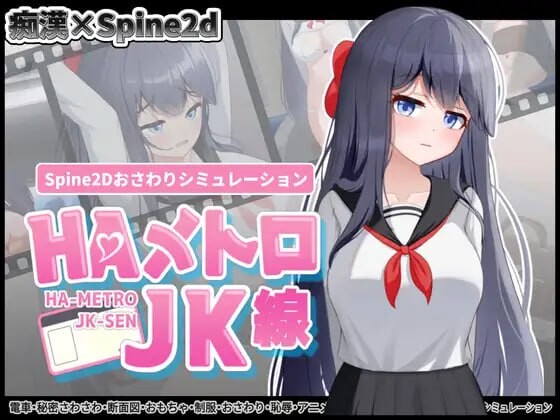 [SLG生肉PC水手服]HA电车JK线 HAメトロJK線 v1.00