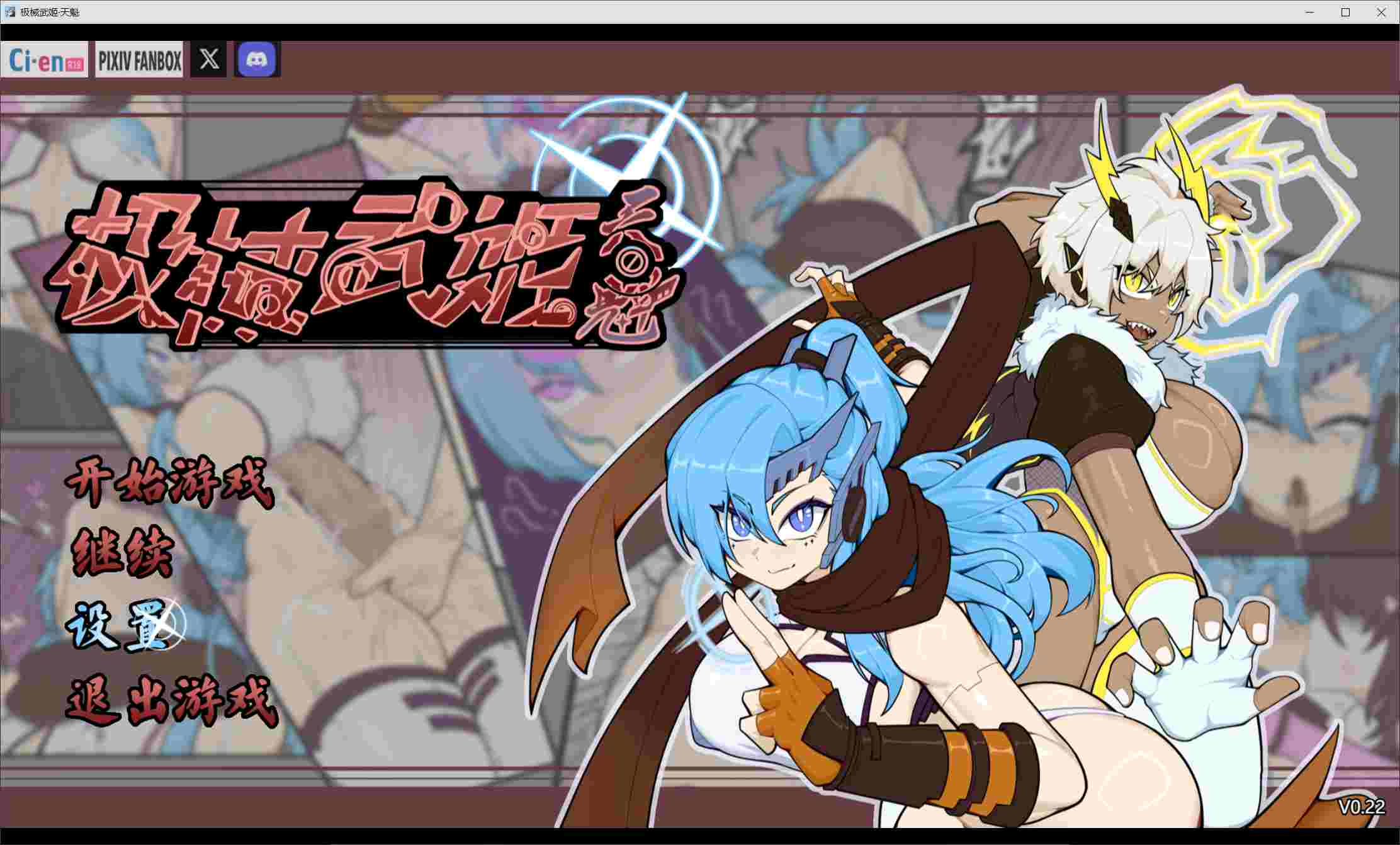 【RPG/官中/PC】机械武姬・天魁 極械武姫・天魁 v0.22【600M】