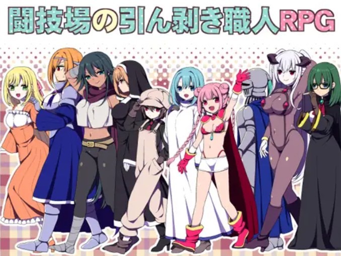 [精品RPG/PC/AI汉化]竞技场的剥衣匠V2019.01.22（内附CG包）
