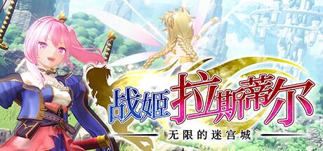 4.[APR冒险战斗功能汉化]战姬拉斯蒂尔 无限的迷宫城（0.5）-第4张图片-萌站