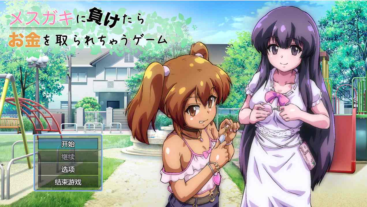 5.[RPG-角色扮演] [回合RPG反向X新作PC] 败给雌小鬼钱就会被收走的游戏 メスガキに負けたらお金を取られちゃうゲーム v1.02 AI汉化 [1G]