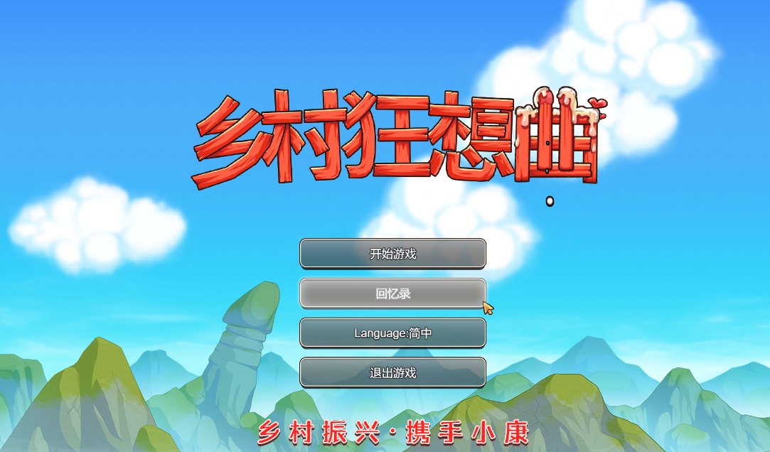 17【SLG中文步兵】乡村狂想曲 V1.7.4 官中步兵版 +全回想存档 + 全CG录制视频整合 【1.1G更新】（0.5）