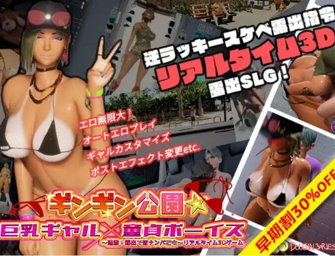 21【3D互动中文步兵】性奋公园☆巨乳辣妹x小处男～过激！露出逆搭讪指令～实时3D游戏 Ver1.30 官方中文步兵版【3.75G更新】（1）-第4张图片-萌站