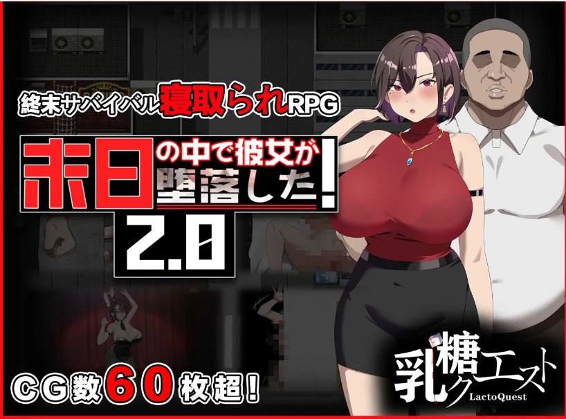 【日系RPG官中NTR】在末日中堕落的女友 末日の中で彼女が堕落した Ver2.01 官方中文步兵版【1.24G】