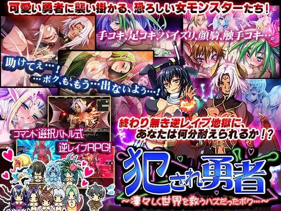 [RPG/PC]被侵犯的勇者～本该威风凛凛地拯救世界的我...～-第3张图片-萌站