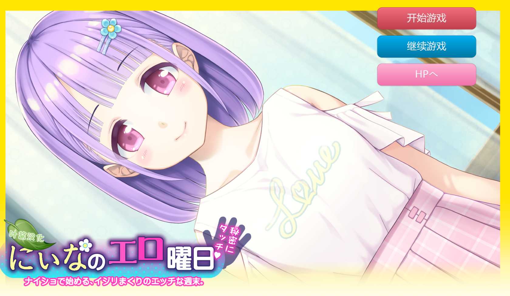 27【触摸SLG汉化PC+安卓】妮娜的涩涩时光~周末的秘密接触 叶酱内嵌汉化版【1.6G新汉化全CV】（0.5）