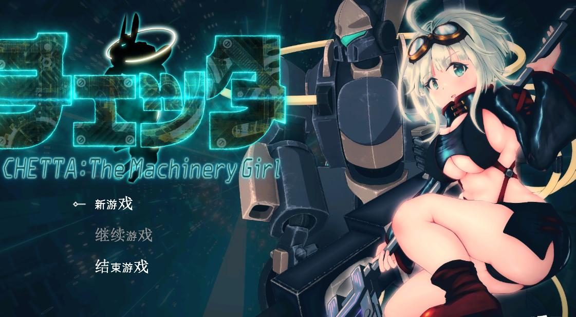 【精品RPG官中异种XPC】机械少女塞塔 チェッタThe Machinery Girl Ver0.21.0 官方中文demo版【1.80G】-第18张图片-萌站 【精品RPG官中异种XPC】机械少女塞塔 チェッタThe Machinery Girl Ver0.21.0 官方中文demo版【1.80G】-第18张图片-萌站