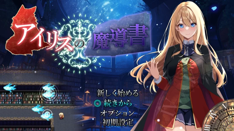 【日式ARPG汉化PC】艾莉丝的魔导书 アイリスの魔導書 V1.01 AI汉化版+全CG【1.73.G】-第8张图片-萌站 【日式ARPG汉化PC】艾莉丝的魔导书 アイリスの魔導書 V1.01 AI汉化版+全CG【1.73.G】-第8张图片-萌站
