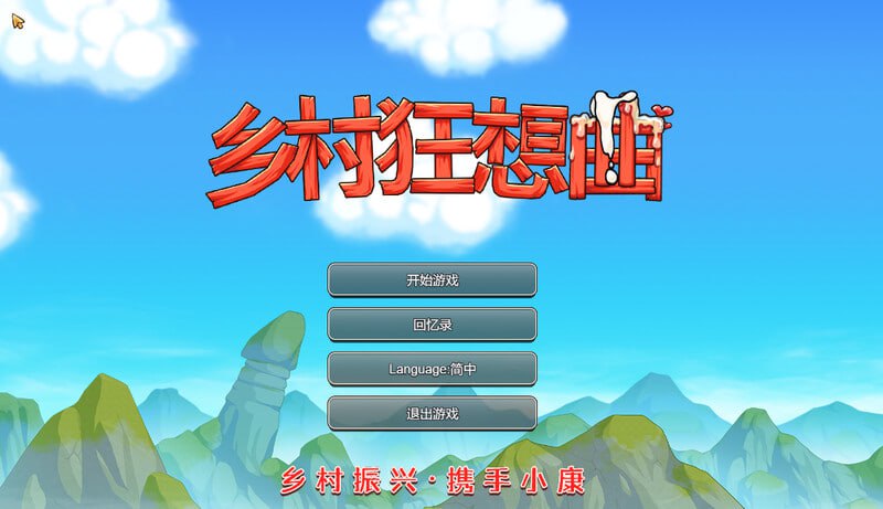 PC./SLG/#乡村狂想曲 #VillageRhapsody v1.7.4＋DLC