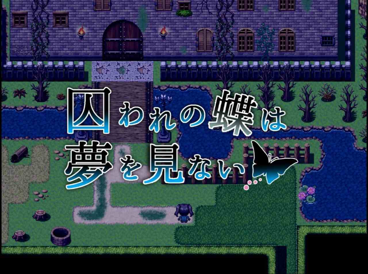 [RPG汉化PC]囚蝶无梦 [1.05G]D-第2张图片-萌站