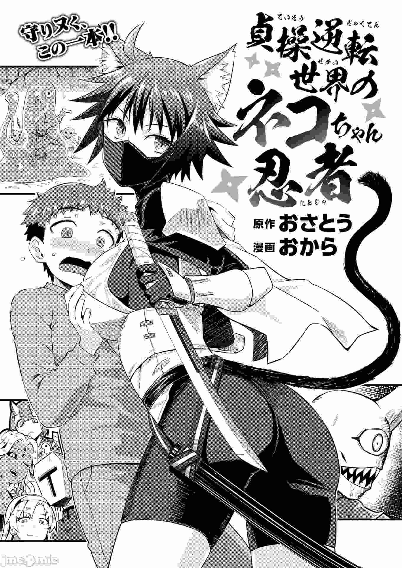 [おから、おさとう] 貞操逆転世界のネコちゃん忍者 (異世快楽天 Vol.44) [中国翻訳] [無修正]