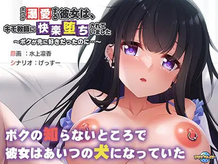 PC/ADV/#我深爱的女朋友被恶心的老师诱惑堕落了~明明我先喜欢她的…~ #ボクが溺愛する彼女は、キモ教師に快楽堕ちされていました～ボクが先に好きだったのに…～ AI汉化版+全CG存档