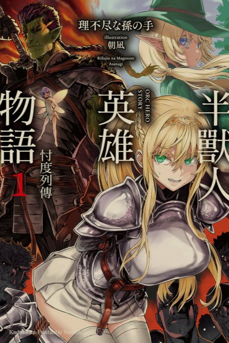 [0.2币/轻小说]半兽人英雄物语 忖度列传 1-7卷 [省流!47MB!]-第2张图片-萌站