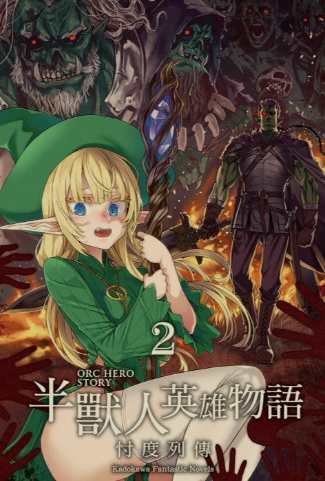 [0.2币/轻小说]半兽人英雄物语 忖度列传 1-7卷 [省流!47MB!]-第3张图片-萌站