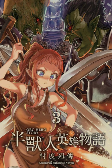 [0.2币/轻小说]半兽人英雄物语 忖度列传 1-7卷 [省流!47MB!]-第4张图片-萌站