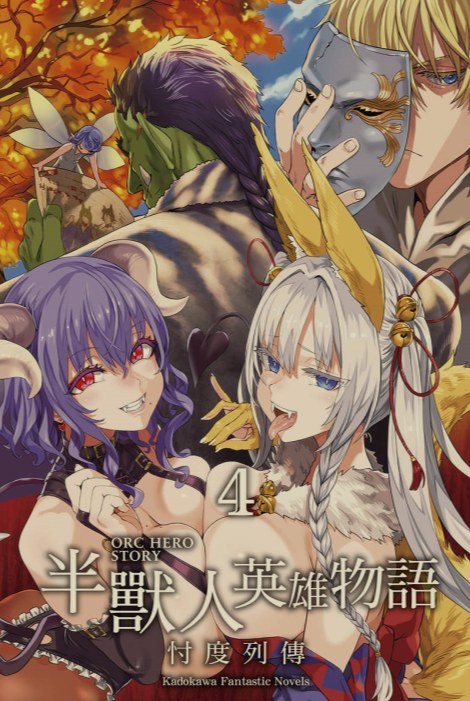 [0.2币/轻小说]半兽人英雄物语 忖度列传 1-7卷 [省流!47MB!]-第5张图片-萌站