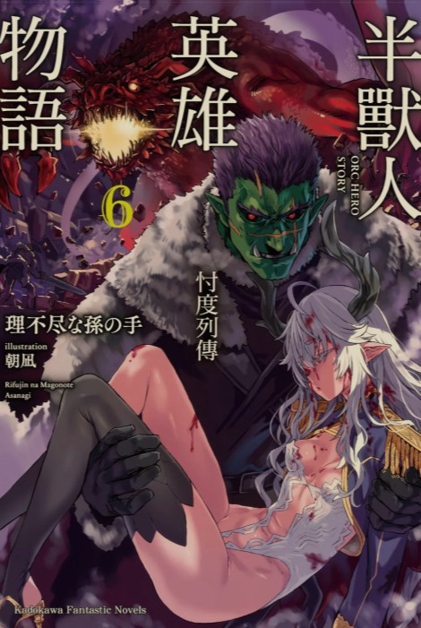 [0.2币/轻小说]半兽人英雄物语 忖度列传 1-7卷 [省流!47MB!]-第7张图片-萌站