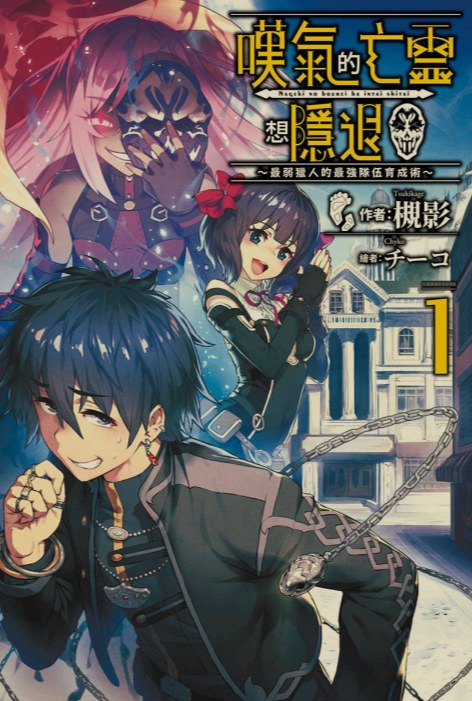 [0.4币/轻小说]《叹气的亡灵想隐退 》1-12卷+web版 [省流!53MB!]-第2张图片-萌站