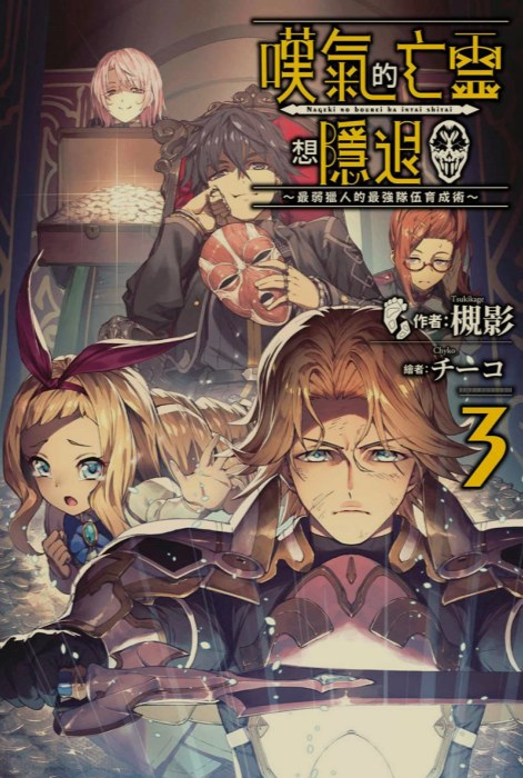 [0.4币/轻小说]《叹气的亡灵想隐退 》1-12卷+web版 [省流!53MB!]-第4张图片-萌站