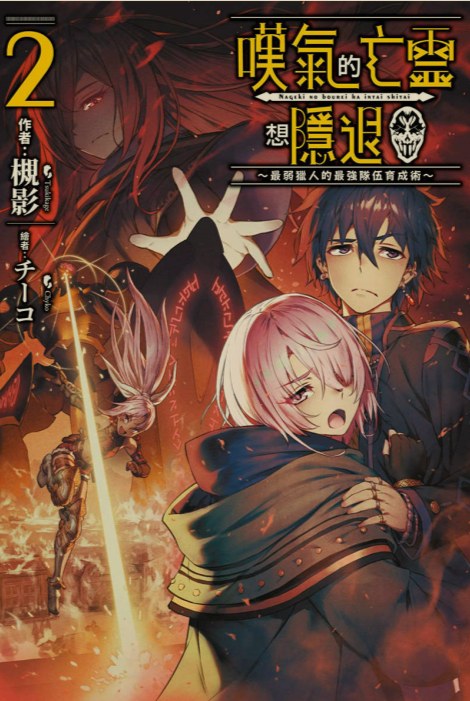 [0.4币/轻小说]《叹气的亡灵想隐退 》1-12卷+web版 [省流!53MB!]-第3张图片-萌站