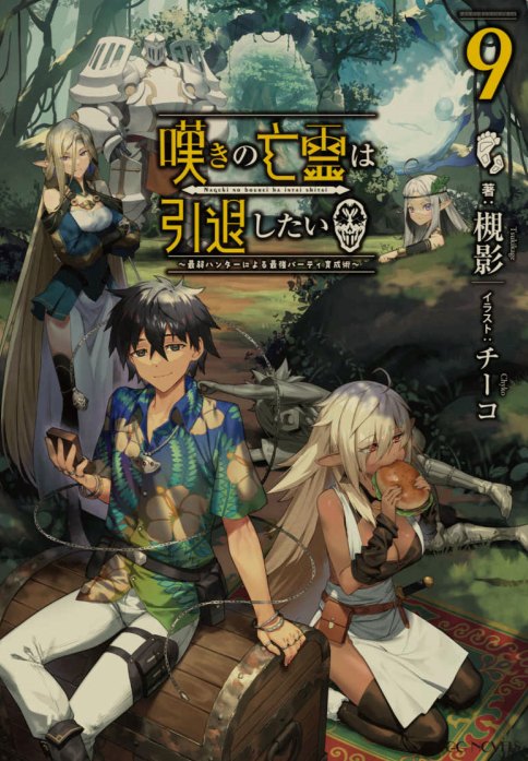 [0.4币/轻小说]《叹气的亡灵想隐退 》1-12卷+web版 [省流!53MB!]-第10张图片-萌站