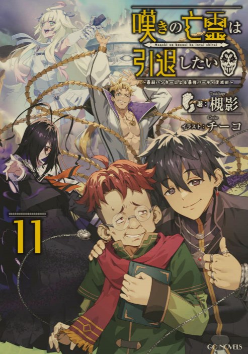[0.4币/轻小说]《叹气的亡灵想隐退 》1-12卷+web版 [省流!53MB!]-第12张图片-萌站
