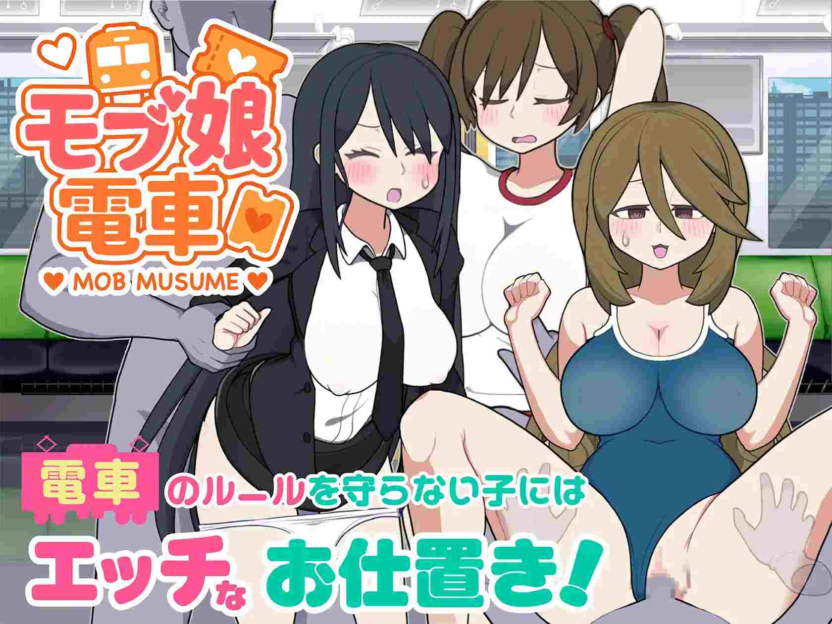 免费 爆款【触摸互动SLG动态新作】路人娘电车 モブ娘電車 V1.0 官方中文版
