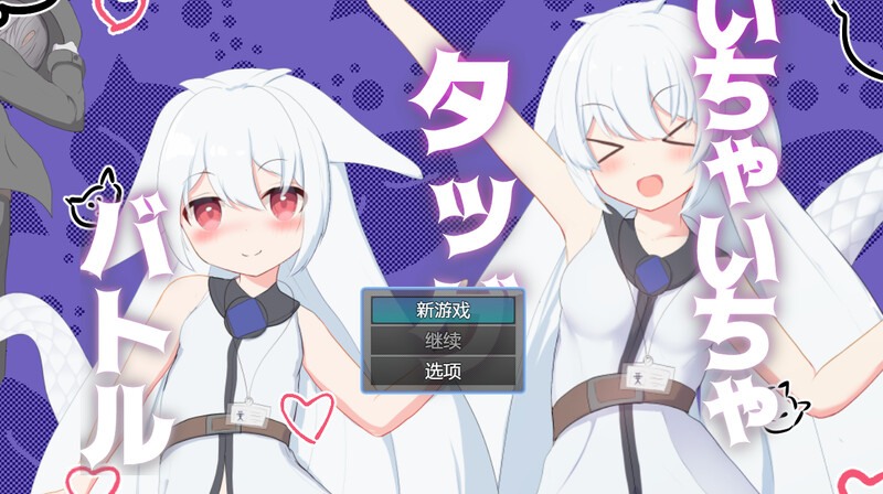 [催淫调教][恶堕白毛][兽耳][汉化]唧唧我我组队战斗(いちゃいちゃタッグバトル）[度盘510GB]PC-第3张图片-萌站