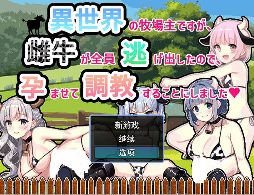 [贫乳][慵懒][奶牛] 虽然是异世界的牧场主，但是因为母牛全部逃跑了云翻汉化版 [296M][百度盘] -第2张图片-萌站