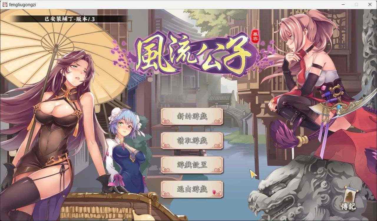 [武侠风动态黄油][旗袍][动态] 风流公子v1.4 [官中步兵][PC][365M][百度] 