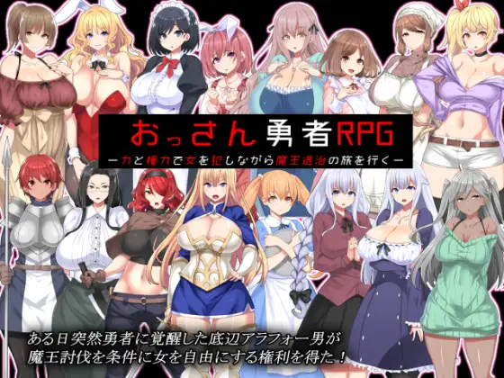 [精翻汉化][后宫调教][高傲公主][女仆修女]おっさん勇者RPG-力と権力で女を犯しながら魔王退治の旅を行く- -第2张图片-萌站