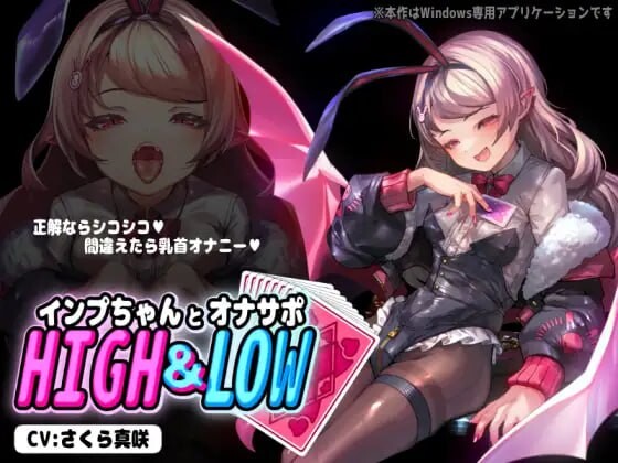 [ASMR生肉PC魅魔]小恶魔酱与自慰支援 HIGH&LOWインプちゃんとオナサポHIGH&LOWv1.0.1[254M]