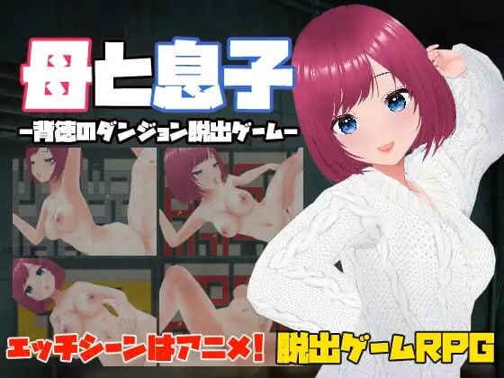 [RPG官中PC人妻NTR]母亲和儿子 背德的地牢逃脱游戏母と息子 背徳のダンジョン脱出ゲーム[197M]