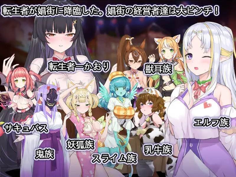 SLG春楼模拟器/PC/SLG/#異世界娼館ロード  v1.10 官方中文版-第2张图片-萌站